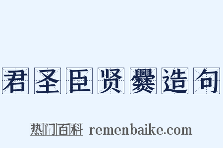 君圣臣贤爨造句是什么意思的图片